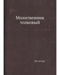 Молитвенник толковый