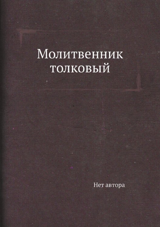Молитвенник толковый Молитвенник толковый