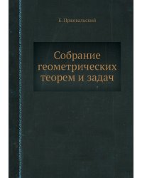 Собрание геометрических теорем и задач