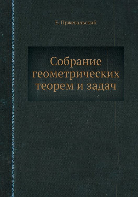 Собрание геометрических теорем и задач Собрание геометрических теорем и задач