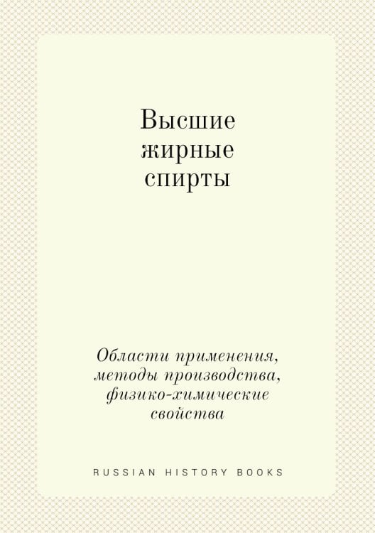 Высшие жирные спирты Высшие жирные спирты