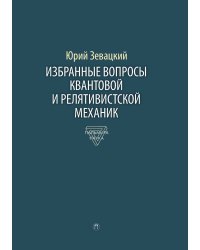 Избранные вопросы квантовой и релятивистской механики