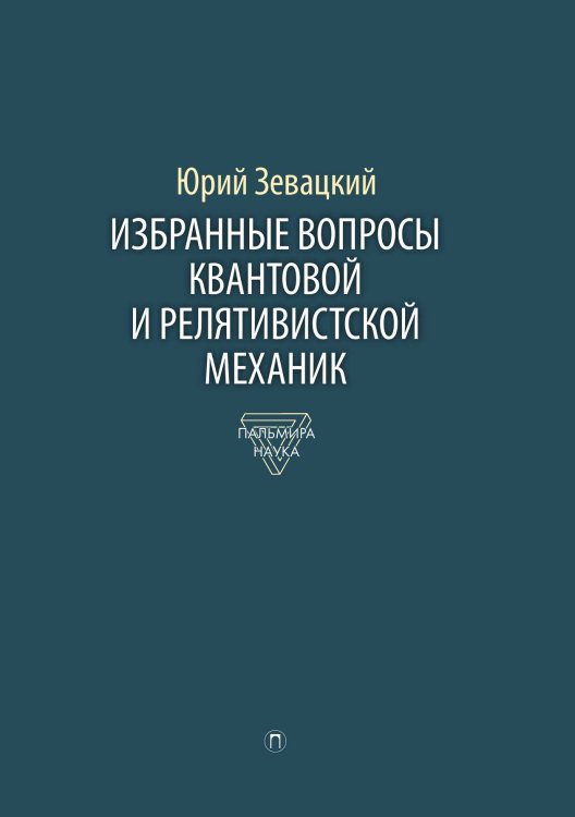 Обложка книги «Избранные вопросы квантовой и релятивистской механики» — Юрий Зевацкий, ISBN 9785517086617