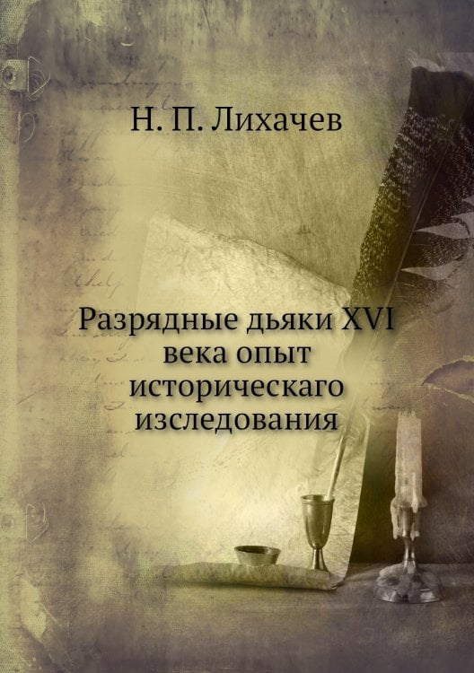 Разрядные дьяки XVI века опыт историческаго изследования