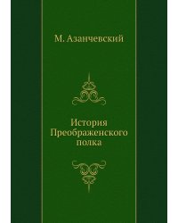 История Преображенского полка