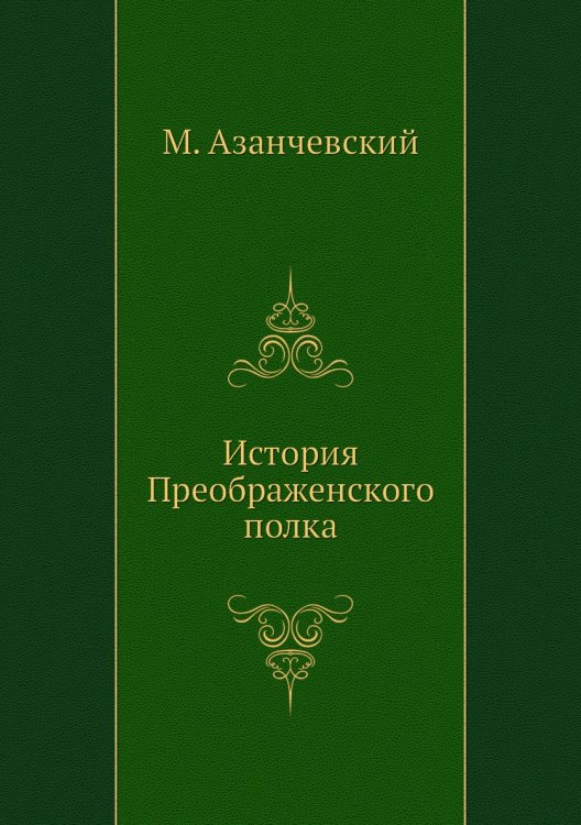 История Преображенского полка