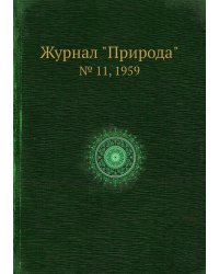 Журнал "Природа"