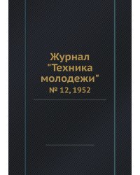 Журнал "Техника молодежи"