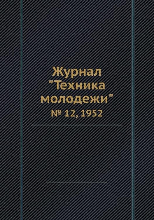 Журнал "Техника молодежи"