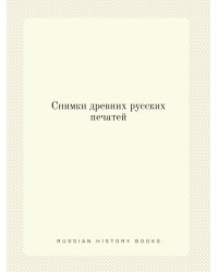 Снимки древних русских печатей