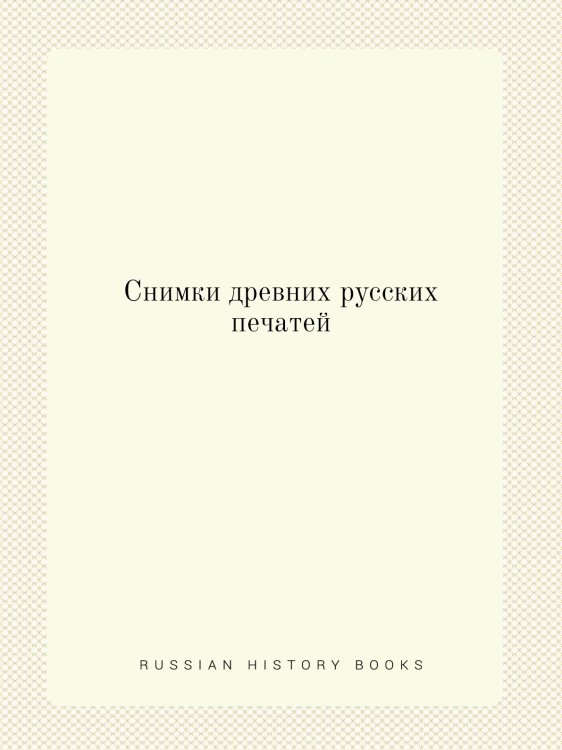Снимки древних русских печатей