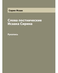 Слова постнические Исаака Сирина