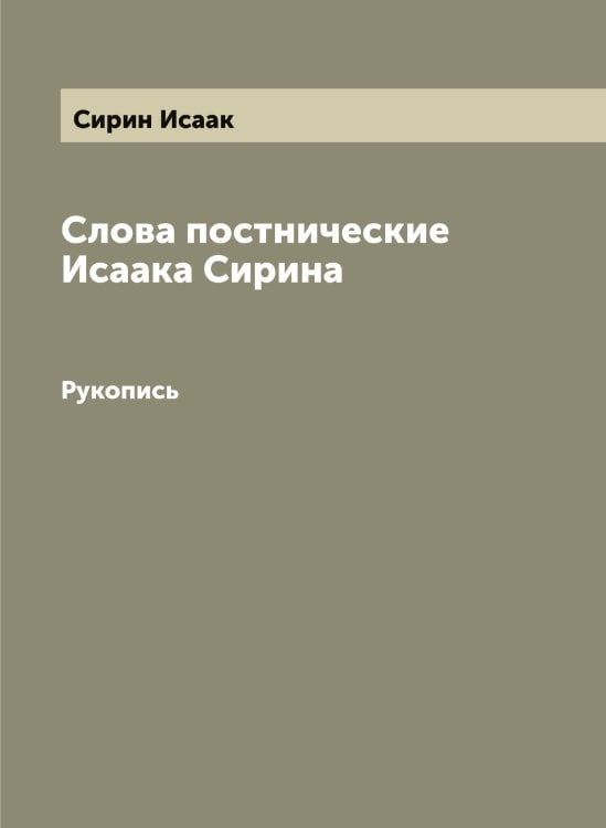 Слова постнические Исаака Сирина Обложка книги «Слова постнические Исаака Сирина» — Сирин Исаак, ISBN 9785519736985
