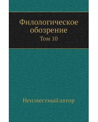Филологическое обозрение