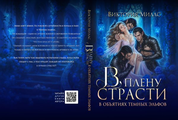 Обложка книги «В плену страсти. В объятиях темных эльфов» — Виктория Миллс, ISBN 9785524023377
