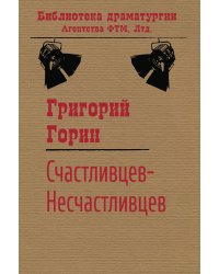 Счастливцев — Несчастливцев