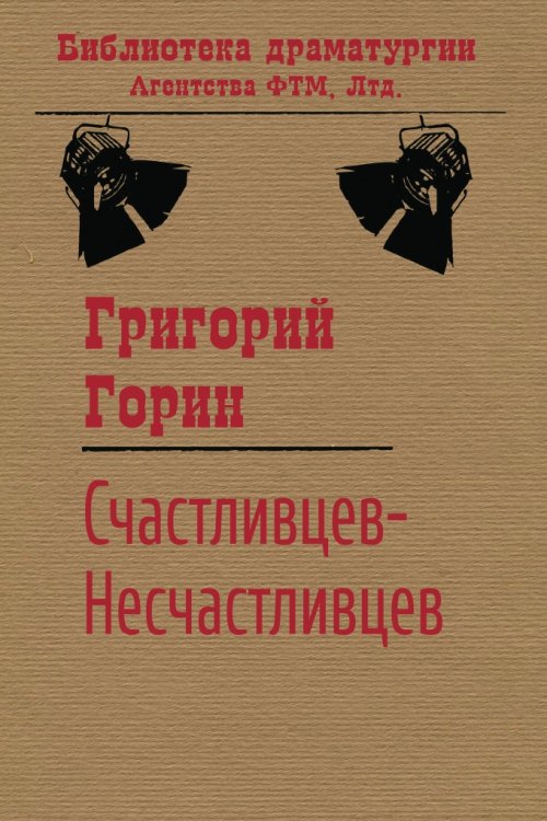 Обложка книги «Счастливцев — Несчастливцев» — Григорий Горин, ISBN 9785446701438