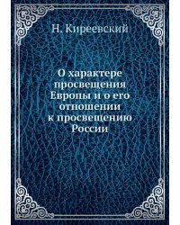 О характере просвещения Европы и о его отношении к просвещению России