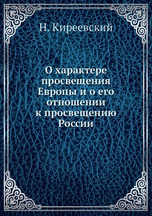 О характере просвещения Европы и о его отношении к просвещению России