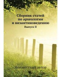 Сборник статей по археологии и византиноведению