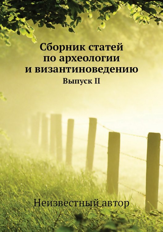 Обложка книги «Сборник статей по археологии и византиноведению» — Нет автора, ISBN 9785458405690
