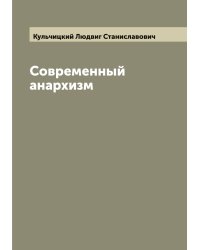 Современный анархизм