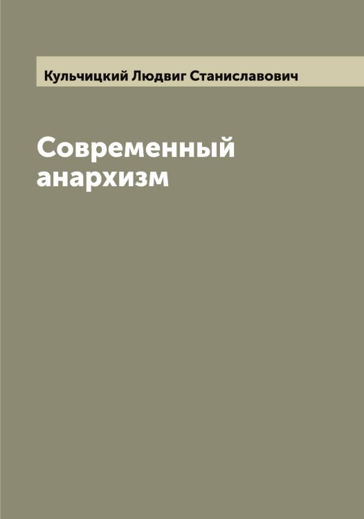 Обложка книги «Современный анархизм» — Кульчицкий Людвиг Станиславович, ISBN 9785519917803