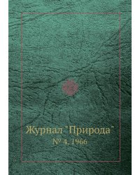 Журнал "Природа"