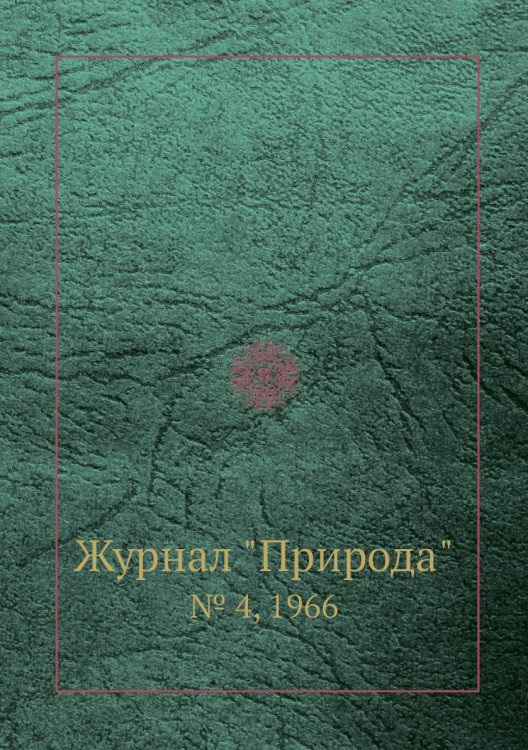 Журнал "Природа"