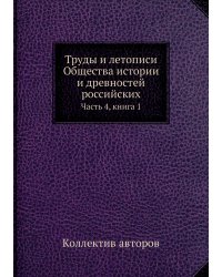 Труды и летописи Общества истории и древностей российских