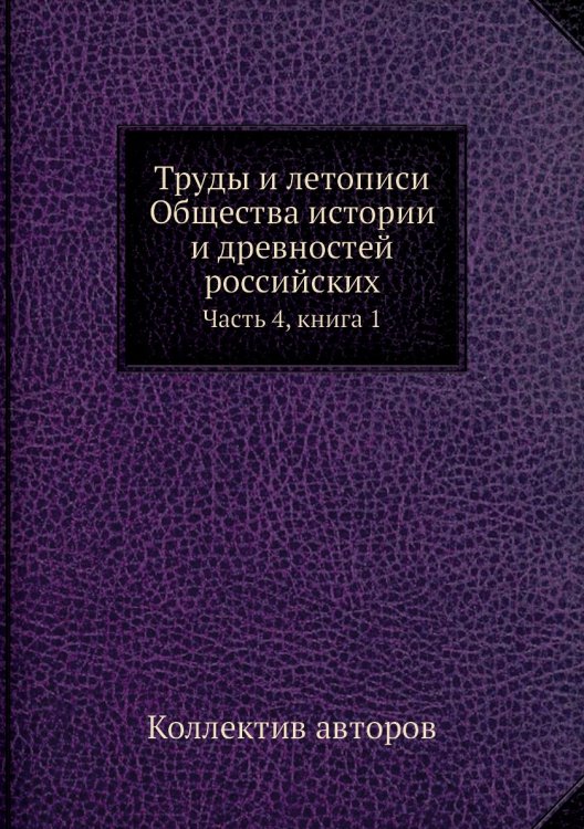 Труды и летописи Общества истории и древностей российских