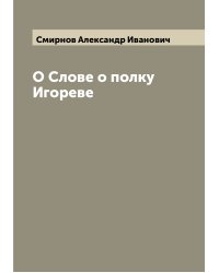 О Слове о полку Игореве