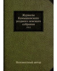 Журналы Камышинского уездного земского собрания