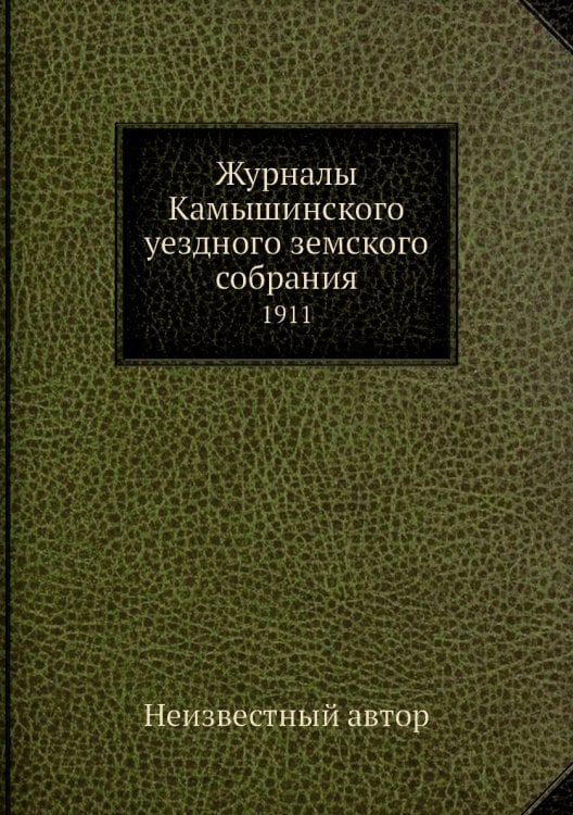 Журналы Камышинского уездного земского собрания