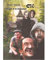 Люди и остальные