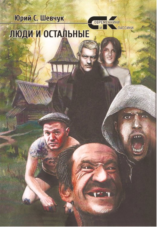 Обложка книги «Люди и остальные» — Шевчук Юрий, ISBN 9785001531456