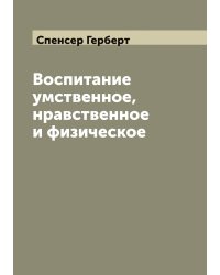 Воспитание умственное, нравственное и физическое (Education-intellectual, moral, physical)
