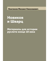 Новиков и Шварц