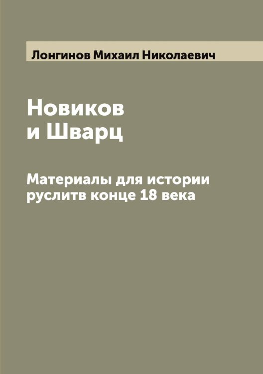Обложка книги «Новиков и Шварц» — Лонгинов Михаил Николаевич, ISBN 9785519938747