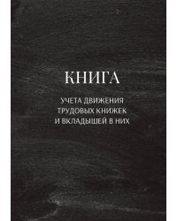 Книга учета трудовых книжек и вкладыщей к ним