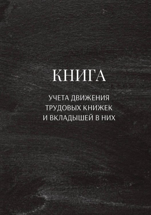 Обложка книги «Книга учета трудовых книжек и вкладыщей к ним» — автора нет, ISBN 9785521886920