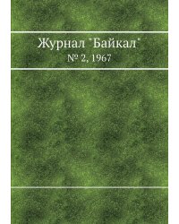 Журнал "Байкал"