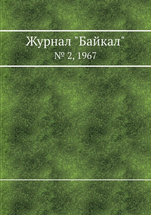 Журнал "Байкал" Журнал "Байкал"