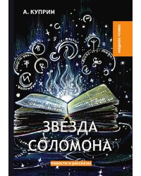 Звезда Соломона