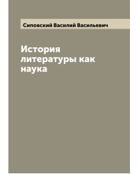 История литературы как наука