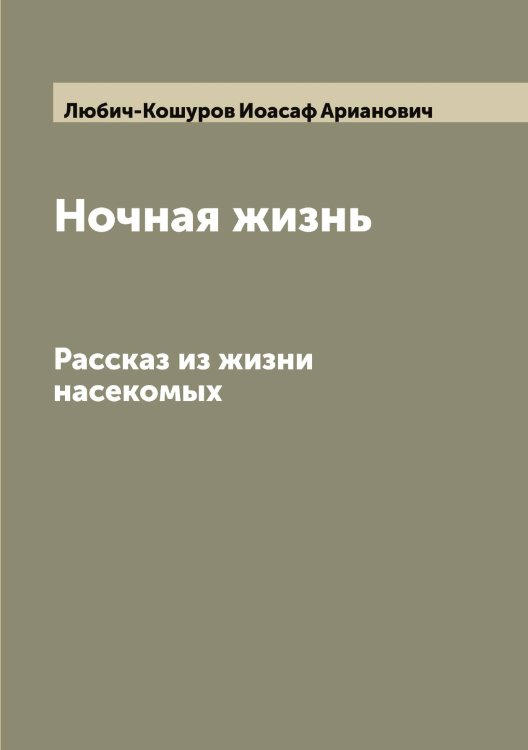Ночная жизнь Обложка книги «Ночная жизнь» — Любич-Кошуров Иоасаф Арианович, ISBN 9785519943888