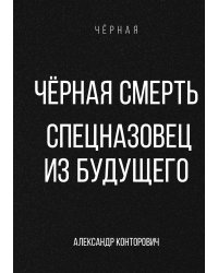 Чёрная смерть. Спецназовец из будущего
