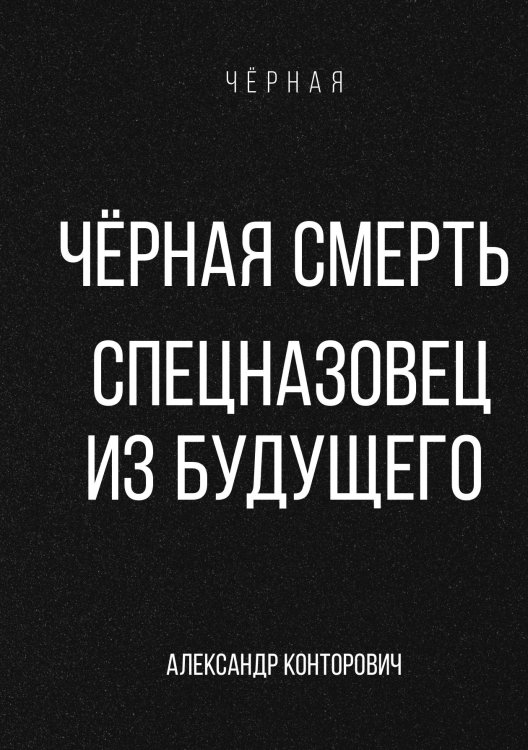 Обложка книги «Чёрная смерть. Спецназовец из будущего» — Александр Конторович, ISBN 9785521912728