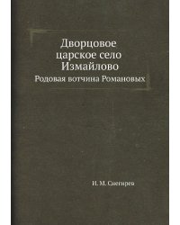Дворцовое царское село Измайлово