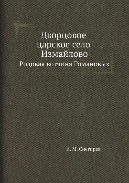 Дворцовое царское село Измайлово